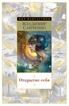 Владимир Савченко - Открытие себя (сборник)