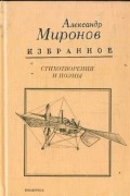 Александр Миронов - Избранное: Стихотворения и поэмы 1964-2000 гг.