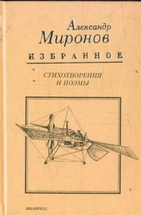 Александр Миронов - Избранное: Стихотворения и поэмы 1964-2000 гг.