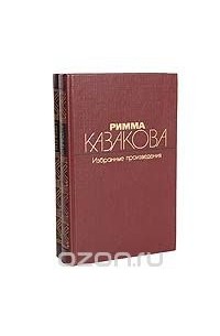 Римма Казакова - Избранные произведения в 2 томах (комплект из 2 книг)