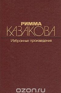 Римма Казакова - Избранные произведения. В двух томах. Том 1