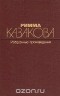Римма Казакова - Избранные произведения. В двух томах. Том 1