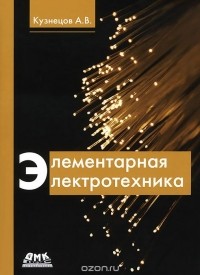 А. В. Кузнецов - Элементарная электротехника
