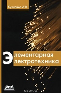 А. В. Кузнецов - Элементарная электротехника