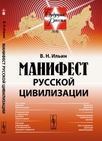 В. Н. Ильин - Манифест русской цивилизации