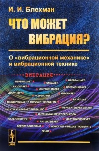 Илья Блехман - Что может вибрация? О "вибрационной механике" и вибрационной технике