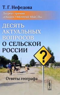 Татьяна Нефедова - Десять актуальных вопросов о сельской России. Ответы географа