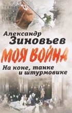 Александр Зиновьев - На коне, танке и штурмовике. Записки воина-философа