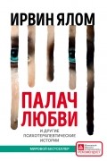Палач любви и другие психотерапевтические истории
