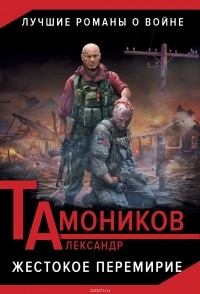 Александр Тамоников - Жестокое перемирие