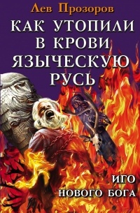 Как утопили в крови Языческую Русь. Иго нового Бога