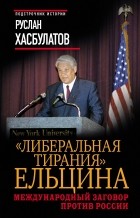 Руслан Хасбулатов - &quot;Либеральная тирания&quot; Ельцина. Международный заговор против России