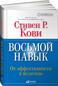 Стивен Р. Кови - Восьмой навык. От эффективности к величию