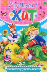 Любимые русские сказки
