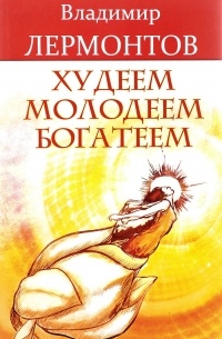 Владимир Лермонтов - Худеем, молодеем, богатеем. Продвинутый курс работы с образами "Преображение"