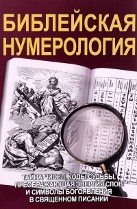 Библейская нумерология
