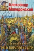 Александр Македонский