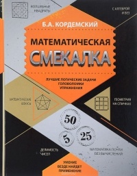 Б. А. Кордемский - Математическая смекалка. Лучшие логические задачи, головоломки и упражнения