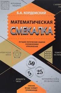 Б. А. Кордемский - Математическая смекалка. Лучшие логические задачи, головоломки и упражнения