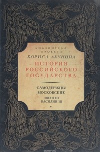 без автора - Самодержцы московские. Иван III. Василий III