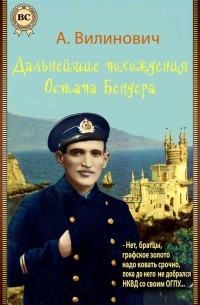 Анатолий Вилинович - Дальнейшие похождения Остапа Бендера