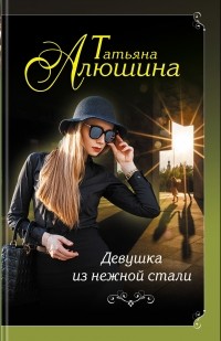 Татьяна Алюшина – биография, книги, отзывы, цитаты