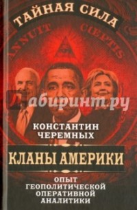 Константин Черемных - Кланы Америки. Опыт геополитической оперативной аналитики