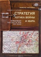 Эдвард Люттвак - Стратегия: Логика войны и мира