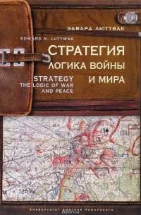 Эдвард Люттвак - Стратегия: Логика войны и мира