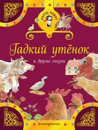  - Гадкий утенок и другие сказки (сборник)