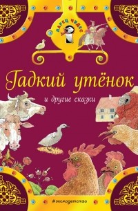  - Гадкий утенок и другие сказки (сборник)