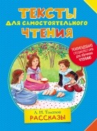 Л. Н. Толстой - Тексты для самостоятельного чтения. Рассказы