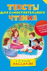 Л. Н. Толстой - Тексты для самостоятельного чтения. Рассказы