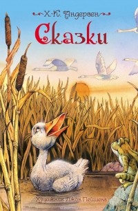 Х.-К. Андерсен. Сказки
