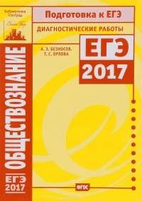  - Обществознание. Подготовка к ЕГЭ в 2017 году. Диагностические работы