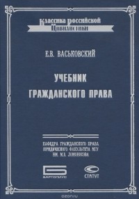 Евгений Васьковский - Учебник гражданского права