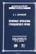 Основные проблемы гражданского права