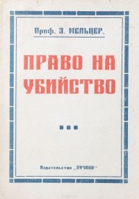 Э. Мельцер - Право на убийство. Борьба с вырождением