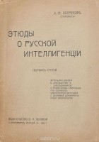 Александр Потресов - Этюды о русской интеллигенции