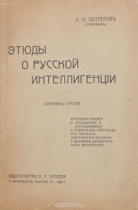 Этюды о русской интеллигенции