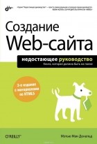 Макдональд Мэтью - Создание Web-сайта