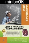 Рэй Брэдбери - Дзен в искусстве написания книг
