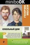 Генрик Ибсен - Кукольный дом