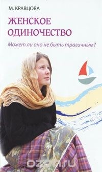 Марина Кравцова - Женское одиночество. Может ли оно не быть трагичным?