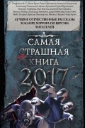 антология - Самая страшная книга 2017 (сборник)