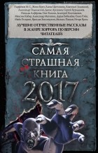 антология - Самая страшная книга 2017 (сборник)