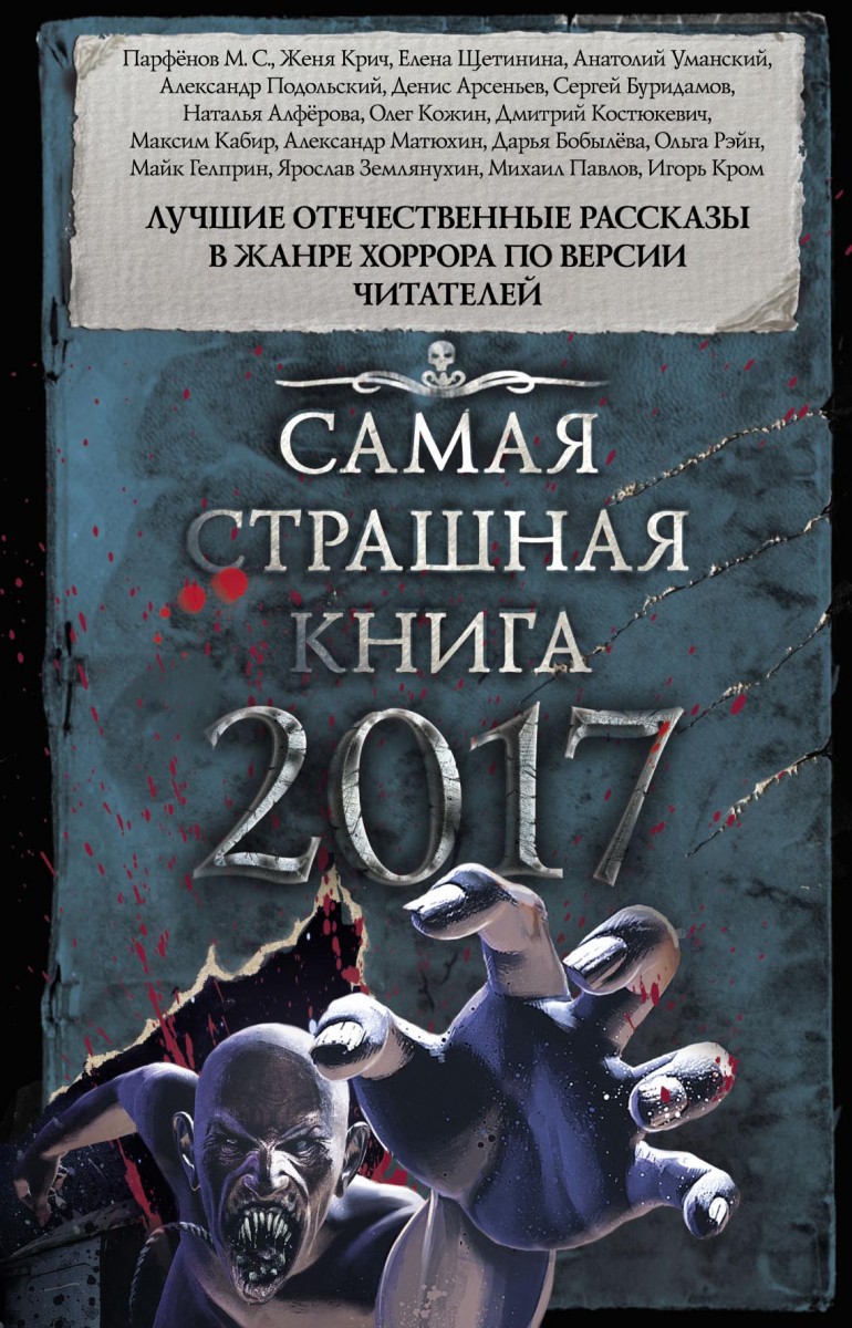 Самая страшная книга. Самая страшная книга 2017. Самая страшная книга сборник рассказов. Самые странные книги.