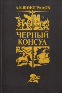 А. К. Виноградов - Черный консул