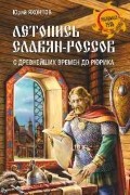 Летопись славян-россов. С древнейших времен до Рюрика