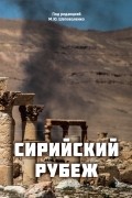 под редакцией М. Ю. Шеповаленко - Сирийский рубеж